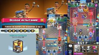 Гонки всадниц на баранах 2 на 2. Особое испытание. Clash Royale.