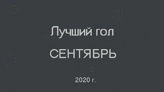 Результаты голосования - Лучший гол Сентябрь 2020