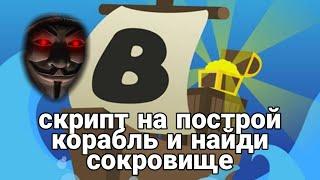 скрипт на построй корабль и найди сокровище [Roblox]