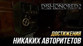 Достижения Dishonored 2 - Никаких авторитетов