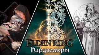 ЗАПРЕТНЫЙ ОГОНЬ И ЦВЕТОЧНОЕ ГОРНИЛО | ПАРФЮМЕРЫ | ELDEN RING [СОКРЫТОЕ]