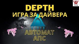 Depth игра за дайвера. Автомат АПС.