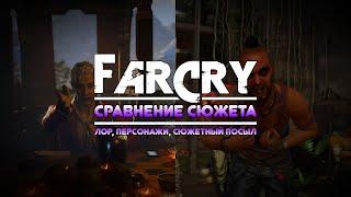 FAR CRY 2-5 - СРАВНЕНИЕ СЮЖЕТА ЧАСТЬ 2