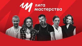 Лига Мастерства — больше знаний, больше опыта, больше мастерства!