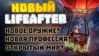 LIFEAFTER Season 3УЖЕ В ЕВРОПЕ! ГЛОБАЛЬНОЕ ОБНАВЛЕНИЕ! ОТКРЫТЫЙ МИР!