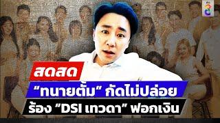  LIVE ! “ทนายตั้ม” กัดไม่ปล่อย ร้อง DSI “เทวดา” ฟอกเงิน | สดสด | 21-10-67 | ข่าวช่อง 8