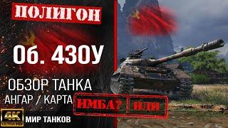 Review of Object 430U, USSR medium tank guide | reservation Ob. 430U equipment