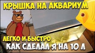 САМОДЕЛЬНАЯ КРЫШКА НА 10Л аквариум с мальками, освещение для мальков | САМОДЕЛКИ