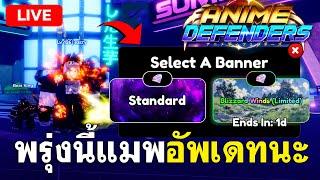 LIVE | พรุ่งนี้แมพอัพเดทแล้ว รีบฟาร์มเรดหากิยูด่วนเลย  ( Anime Defenders )