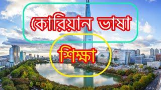 Korean language basic class 4 / কোরিয়ান ভাষা শিখা বেসিক ক্লাস  (পর্ব ৪)