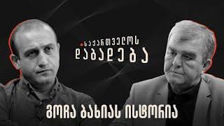 გოჩა ბახიას ისტორია - საქართველოს დაბადება