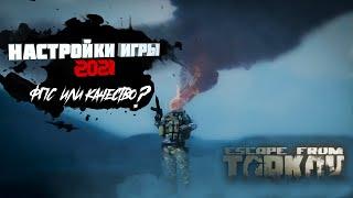 Настройка графики Escape from Tarkov в 2021:"ФПC или качество?"Минигайд и настройка игры