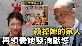 姑父太變態，殺她全家再領養她只為滿足畸形欲望，最後被外甥女親手送進監獄【迷霧調查組】澳洲案件 案件分析 案件推理 華裔案件