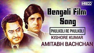 Phulkoli Re Phulkoli | Bengali Film Song | Amitabh Bachchan Special | Kishore Kumar & Asha Bhosle