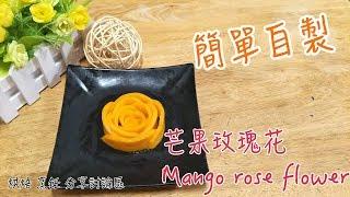 ⭐DessertCooking⭐用芒果簡單自製出漂亮的裝飾《芒果玫瑰花》