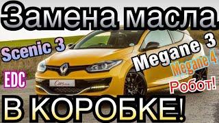 Замена МАСЛА В КОРОБКЕ Меган 3! Сценик 3! EDC - 6 ст. Megane 3. Scenic 3. Gearbox OIL CHANGING!