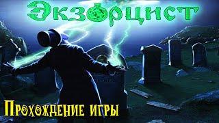 ️ 1. Экзорцист (Exorcist) | Прохождение игры