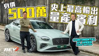 Bentley Continental GT Speed 五球買史上最強賓利 放棄W12是否很可惜？油電V8釋放1,000Nm扭力 #REVchannel