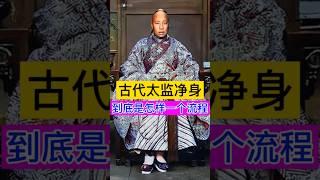古代太监净身到底是怎样一个流程？ #china #history #chinesehistory #秘史趣聞 #太监 #清朝 #清朝历史 #清朝故事 #历史 #历史故事 #历史解说 #中国历史 #野史