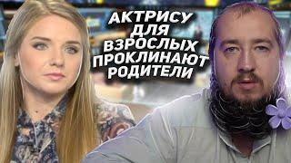 Актрису для взрослых проклинают родители "Говорим и показываем"