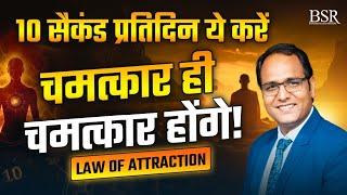 Law of Attraction || 10 सैकंड  प्रतिदिन ये करें || चमत्कार ही चमत्कार होंगे || Coach BSR