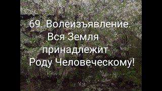 69 Ольга Хмелькова. Волеизъявление - вся Земля принадлежит Роду Человеческому!