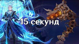 Нёвиллет. 15 секунд Змей руин. Бездна 4.4