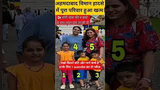 अहमदाबाद प्लेन क्रैश पूरे परिवार की मौत 