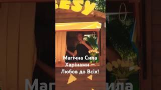 Магічна Сила Харінами — Любов до Всіх!