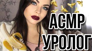 ASMR УРОЛОГ  УВЕЛИЧУ ТВОЙ  РОЛЕВАЯ ИГРА ВРАЧ  АСМР UROLOGIST