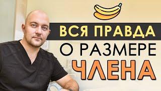 Размер имеет значение!? Кому важнее размер члена - мужчине или женщине - и почему?