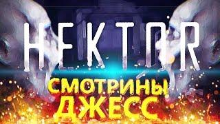 Смотрины Джесс - Hektor