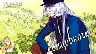 Dandelion - Wishes brought to you - #13 - Память [ Концовка Чи Хэ]