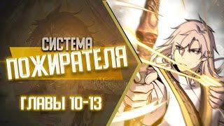 Система Пожирателя Главы 10-13 | Озвучка манги