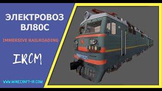  Электровоз ВЛ80С с бустерной секцией в Майнкрафт Immersive Railroading от автора nordon73