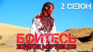 Подробный пересказ зомби сериала БОЙТЕСЬ ХОДЯЧИХ МЕРТВЕЦОВ - 2 сезон (Fear The Walking Dead) [сюжет]