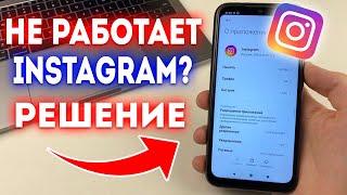 Что делать если не работает и зависает Instagram?