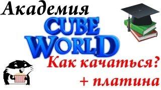 Академия Cube World: Как качаться в начале? + платина и квесты