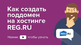 Как создать поддомен на хостинге REG.RU