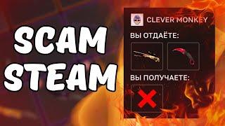 САМЫЕ АКТУАЛЬНЫЕ СПОСОБЫ СКАМА В СТИМ | SCAM STEAM | CURRENT WAYS OF CHEATING IN STEAM