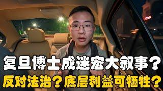 复旦博士沉迷宏大叙事，反对法治？户晨风：个人权利才是基石！当法治被否定，那宏大叙事就是假的！