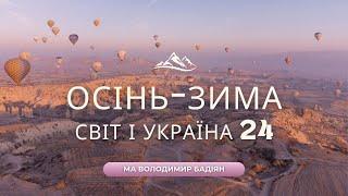 Ситуація у світі та Україні Осінь-Зима 2024