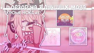 |Обзор на 3 лучших мода!| кроме Нокса и Плюса! | Gacha nox | Hosiko