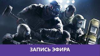 Rainbow Six Siege: Веселый Ургант |Деград-отряд|