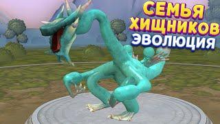 СЕМЬЯ ХИЩНИКОВ ЭВОЛЮЦИЯ ( SPORE )