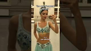 Питание балерин ч2 (театр) #балет