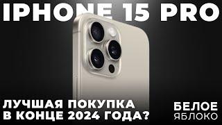 Самый выгодный в конце 2024 | iPhone 15 Pro после релиза iPhone 16 Pro | Стоит ли покупать 15 Pro?