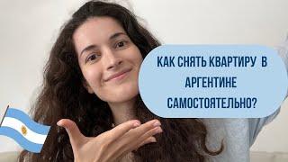 Как снять квартиру в Аргентине самостоятельно? Без испанского и без посредников