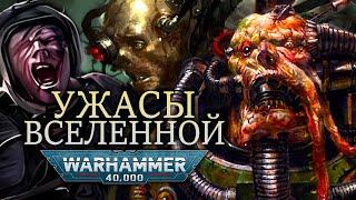 УЖАСЫ ВО ВСЕЛЕННОЙ WARHAMMER 40000