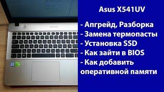 Как разобрать Asus X541UV  замена термопасты, установка SSD, Апгрейд